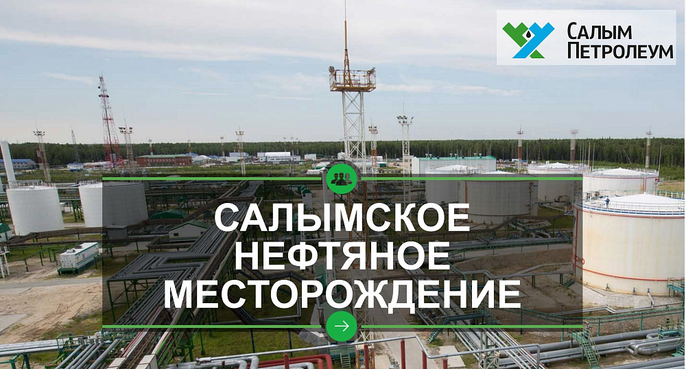«Салым Петролеум Девелопмент Н.В.» — нефтепромысловая компания